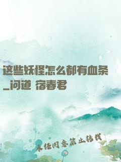 这些妖怪怎么都有血条